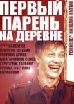 Первый парень на деревне