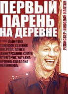 Первый парень на деревне