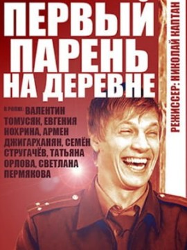 Первый парень на деревне