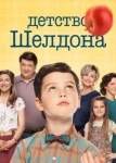 Молодой Шелдон 6 сезон
