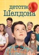 Молодой Шелдон 6 сезон