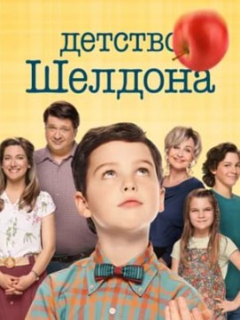 Молодой Шелдон 6 сезон