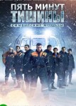 Пять минут тишины 3 сезон