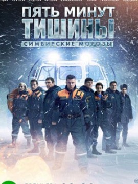 Пять минут тишины 3 сезон
