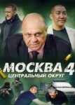 Москва. Центральный округ 4 сезон