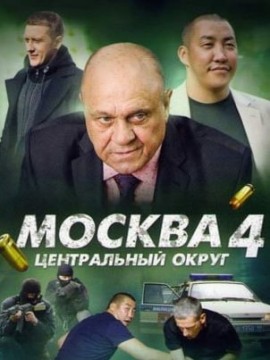Москва. Центральный округ 4 сезон