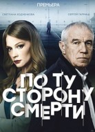 По ту сторону смерти