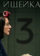 Ищейка 3 сезон