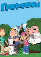 Гриффины 21 сезон