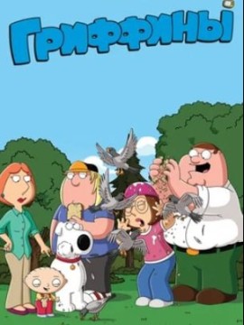 Гриффины 21 сезон