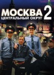 Москва. Центральный округ 2 сезон