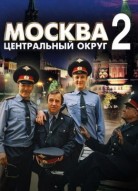Москва. Центральный округ 2 сезон