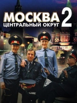 Москва. Центральный округ 2 сезон