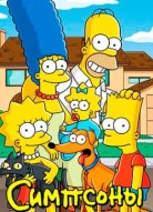 Симпсоны 34 сезон