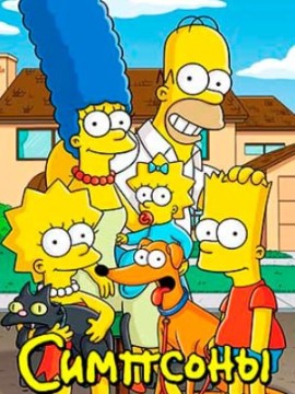 Симпсоны 34 сезон