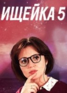 Ищейка 5 сезон