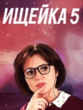 Ищейка 5 сезон