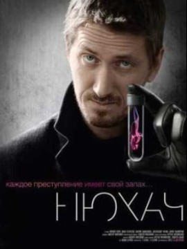 Нюхач 2 сезон