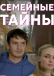Семейные тайны