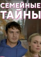 Семейные тайны