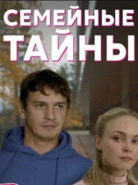Семейные тайны
