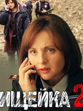Ищейка 2 сезон