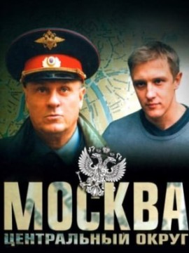 Москва. Центральный округ 1 сезон