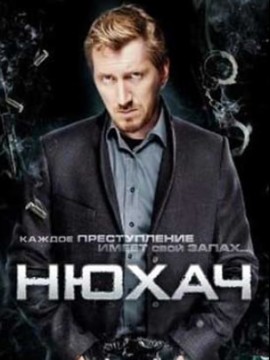 Нюхач 5 сезон