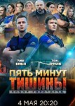 Пять минут тишины 4 сезон