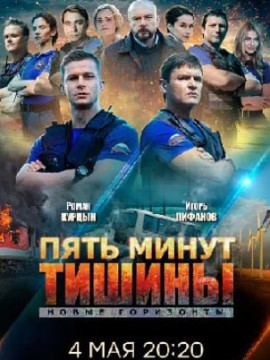 Пять минут тишины 4 сезон