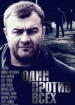 Один против всех