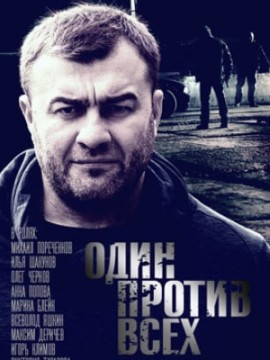 Один против всех