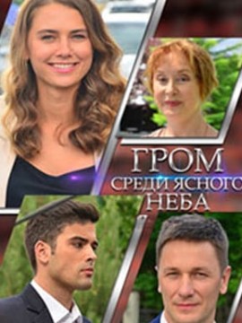 Гром среди ясного неба