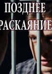 Позднее раскаяние