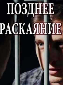 Позднее раскаяние