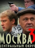 Москва. Центральный округ 3 сезон