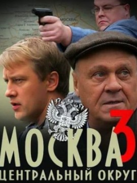 Москва. Центральный округ 3 сезон