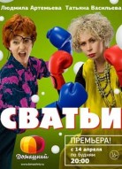 Сватьи 1 сезон