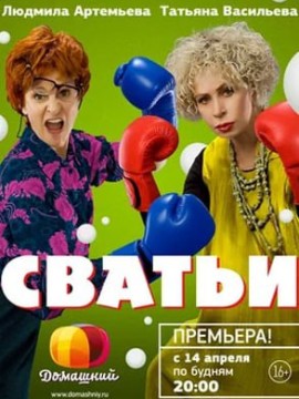 Сватьи 1 сезон