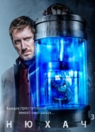 Нюхач 1 сезон 