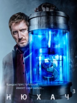 Нюхач 1 сезон 