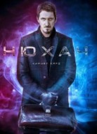 Нюхач 4 сезон