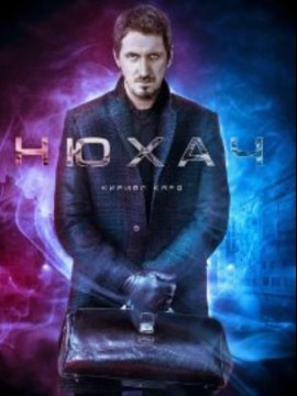 Нюхач 4 сезон