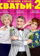 Сватьи 2 сезон