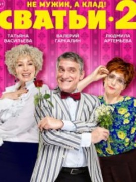 Сватьи 2 сезон