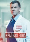 Красная зона