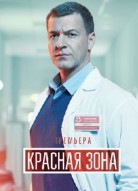 Красная зона