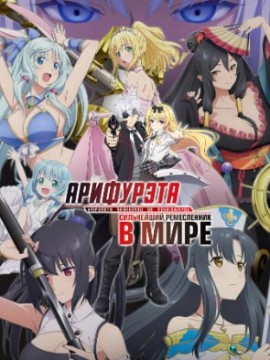 Арифурэта Сильнейший ремесленник в мире 3 сезон