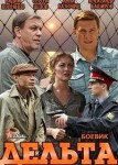 Дельта 1 сезон