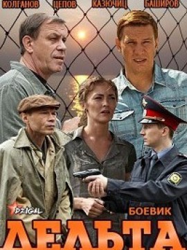 Дельта 1 сезон